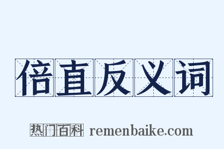 倍直反义词是什么意思的图片
